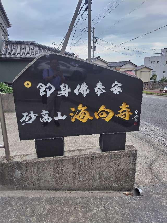 砂高山 海向寺の参拝記録3