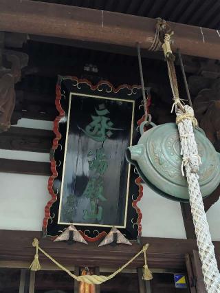 砂高山 海向寺の参拝記録(おかやんさん)