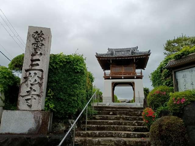 瑞雲山 三松寺の参拝記録1