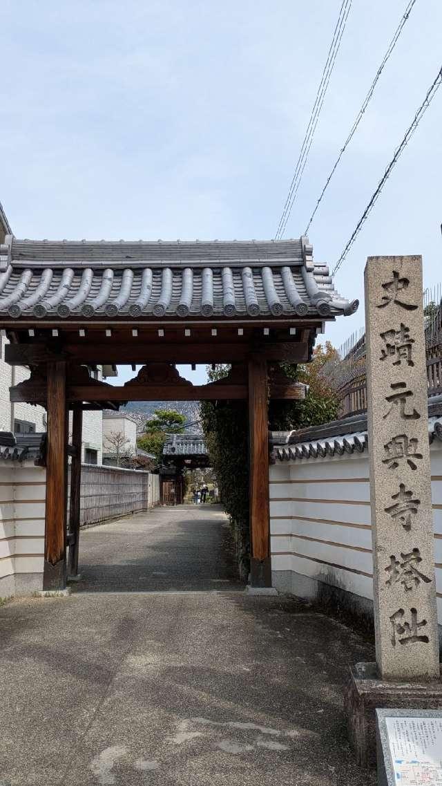 元興寺(塔跡)の参拝記録4