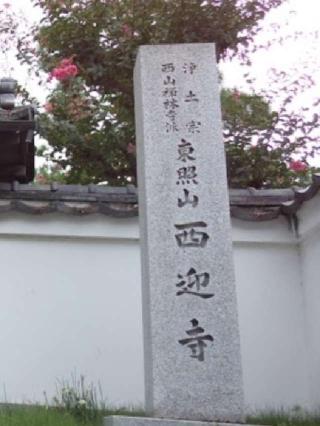 東照山 西迎寺の参拝記録(けんぢさん)