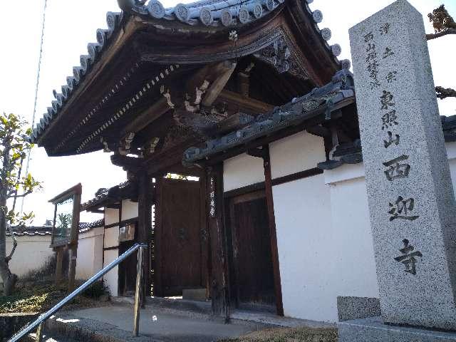 東照山 西迎寺の参拝記録1
