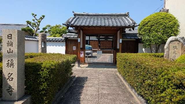 称名寺（しょうみょうじ）の参拝記録2
