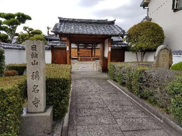 奈良県奈良市菖蒲池町7 称名寺（しょうみょうじ）の写真1