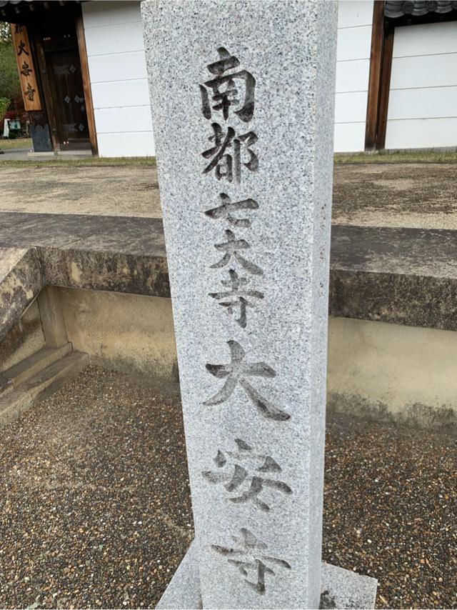 大安寺の参拝記録6
