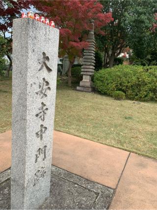 大安寺の参拝記録(はまちゃんさん)