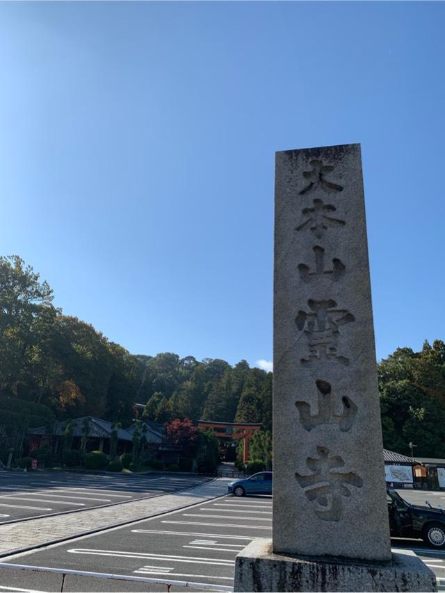 霊山寺(りょうせんじ)の参拝記録6