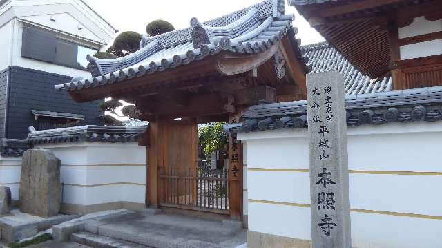 平城山 本照寺の参拝記録2