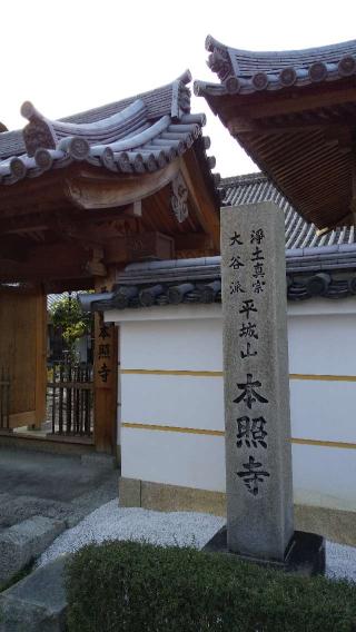 平城山 本照寺の参拝記録(ひろ神社仏閣さん)