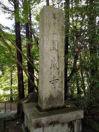 忍辱山円成寺の参拝記録(監督まっちゃんさん)