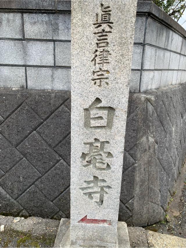 白毫寺の参拝記録2
