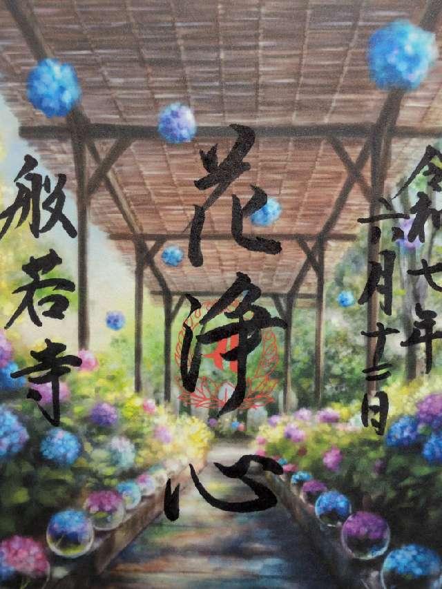 法性山 般若寺の参拝記録7