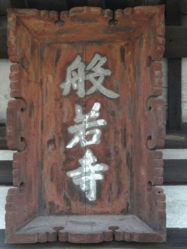 奈良県奈良市般若寺町221 法性山 般若寺の写真12