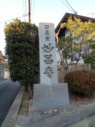 妙昌寺の参拝記録(Ｔさん🍁さん)