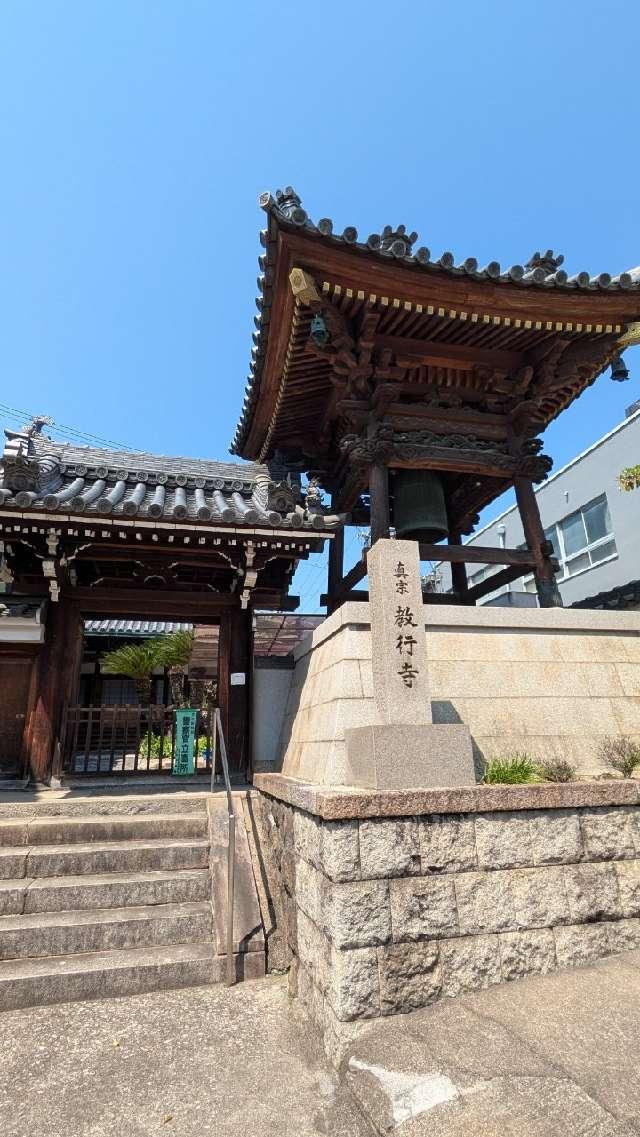 教行寺の参拝記録2