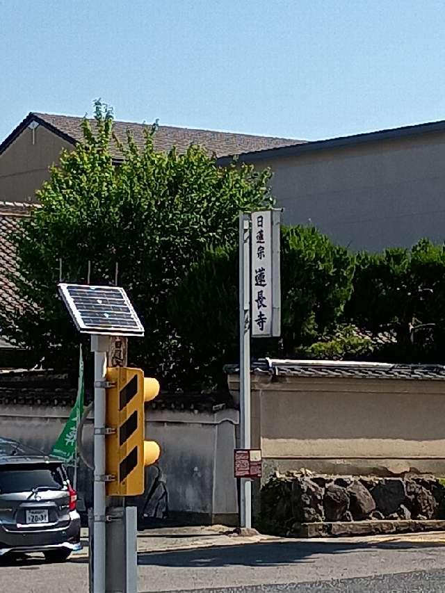 蓮長寺の参拝記録1