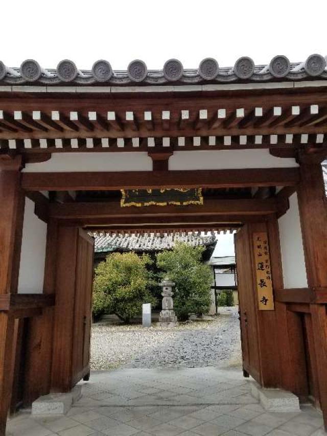 奈良県奈良市油阪町426 蓮長寺の写真2
