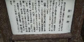 片岡山 放光寺の参拝記録(ちゅうさん)