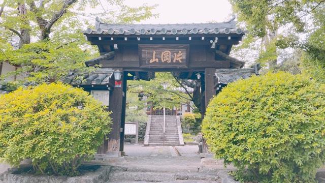 片岡山 放光寺の参拝記録2