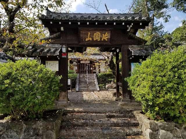 奈良県北葛城郡王寺町本町2-6-1 片岡山 放光寺の写真3