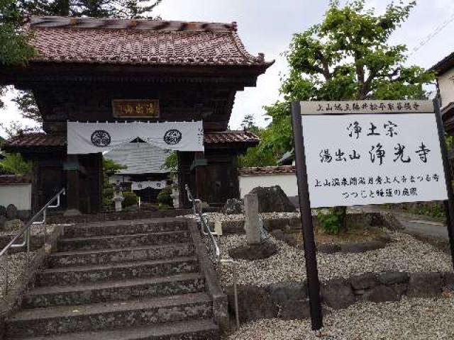 山形県上山市軽井沢2-1-1 浄光寺の写真2