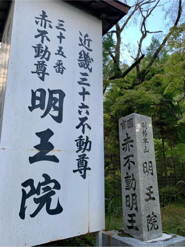 明王院の参拝記録2