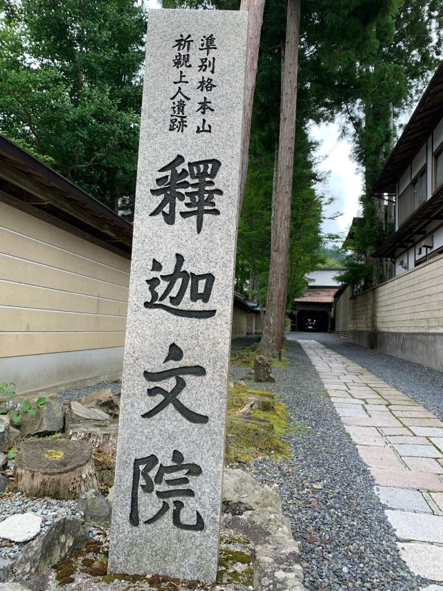 釈迦文院の参拝記録3