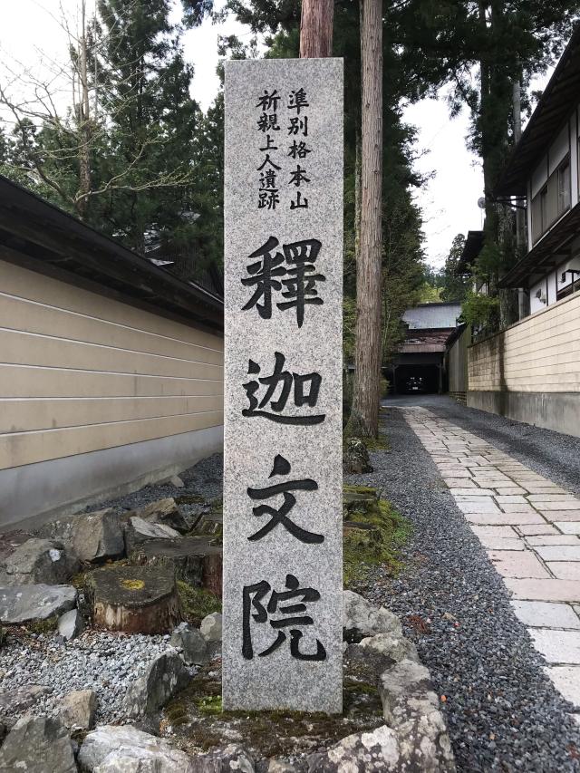 釈迦文院の参拝記録1