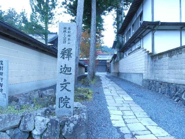 釈迦文院の参拝記録2