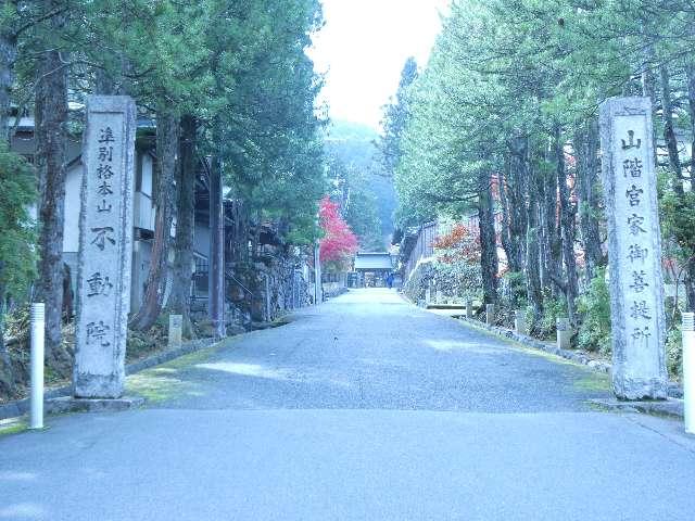 不動院(高野山不動院)の参拝記録3