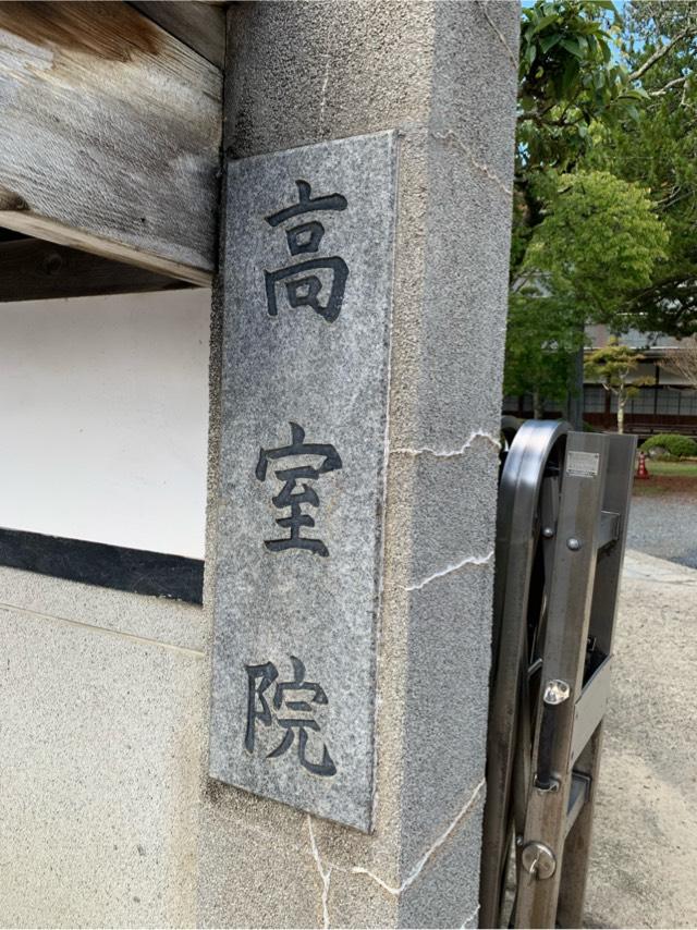 高野山 高室院の参拝記録4