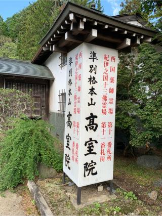 高野山 高室院の参拝記録(はまちゃんさん)