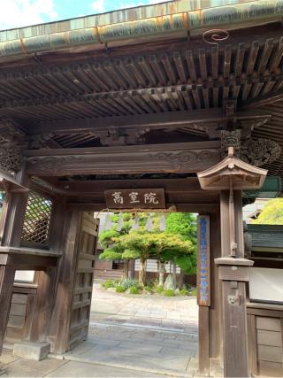 高野山 高室院の参拝記録(はまちゃんさん)