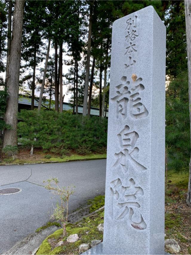 龍泉院の参拝記録2