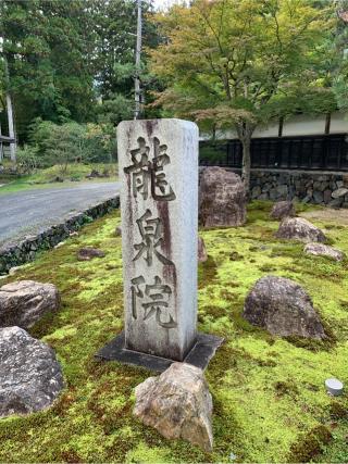 龍泉院の参拝記録(はまちゃんさん)