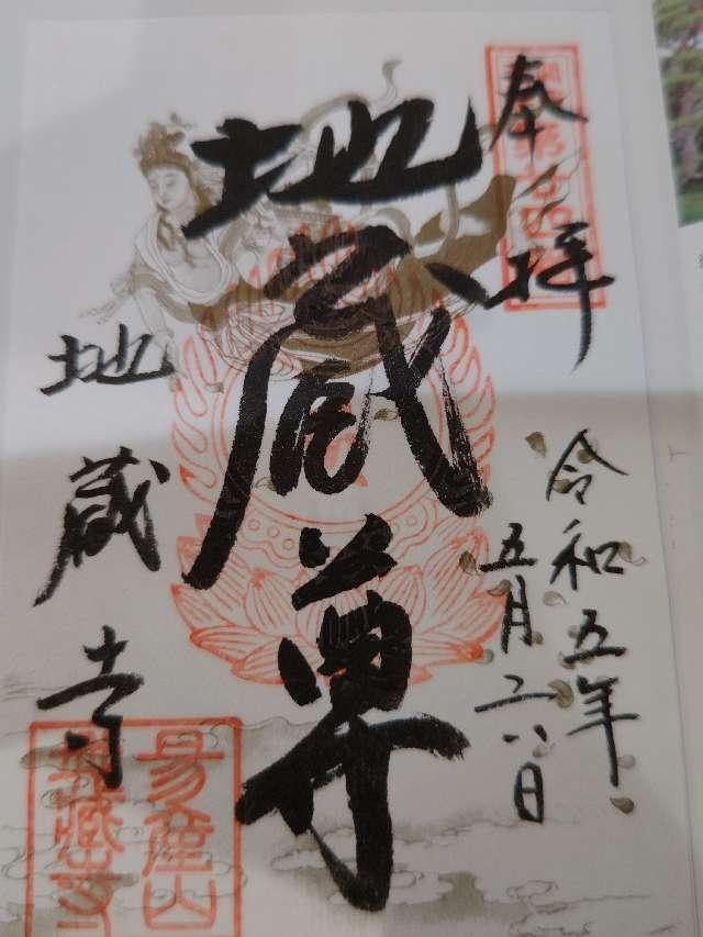 地蔵寺の参拝記録4