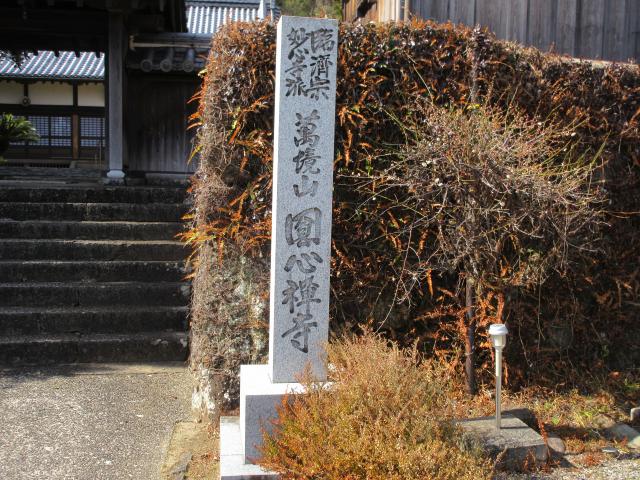 和歌山県東牟婁郡那智勝浦町天満1692 円心寺の写真1