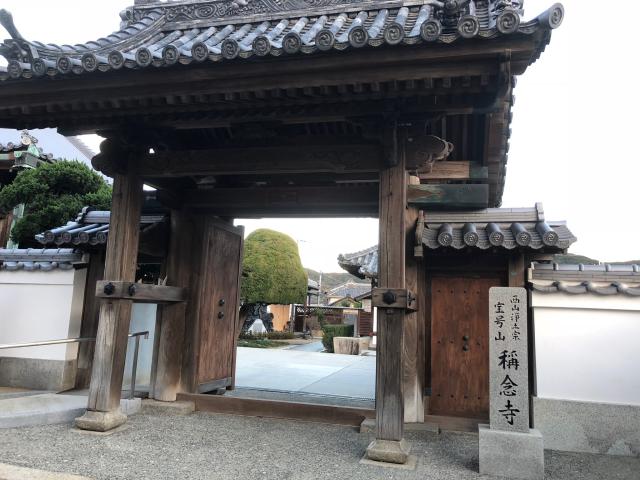 和歌山県和歌山市加太1346 稱念寺の写真1