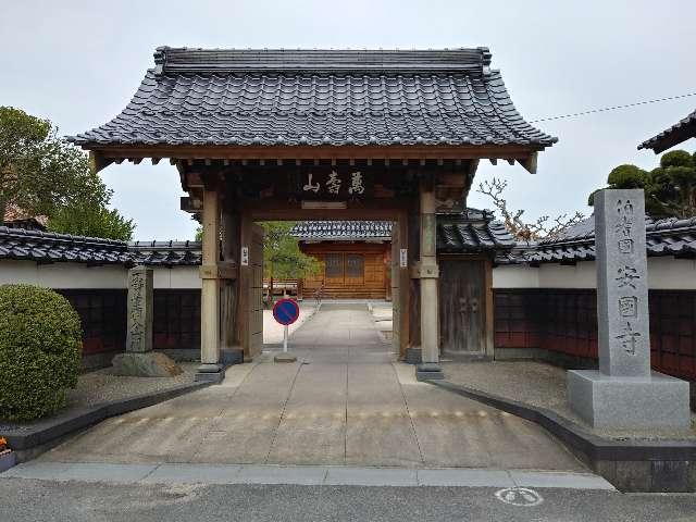 鳥取県米子市寺町50 安国寺の写真1