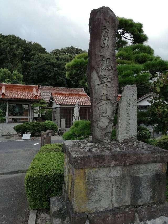 鳥取県米子市尾高2003-1 観音寺の写真1