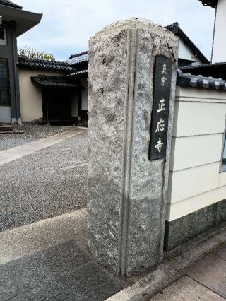 正応寺の参拝記録(監督まっちゃんさん)