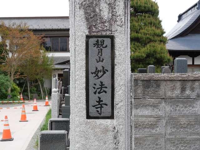 山形県天童市小路2-4-34 妙法寺の写真2