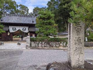 護国山 曹源寺の参拝記録(つっちーさん)
