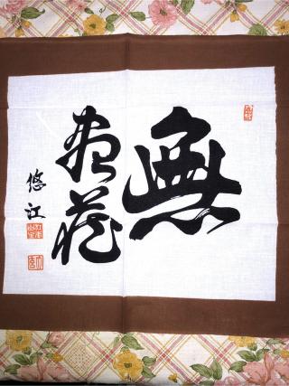 国清寺の参拝記録(入り口さん)