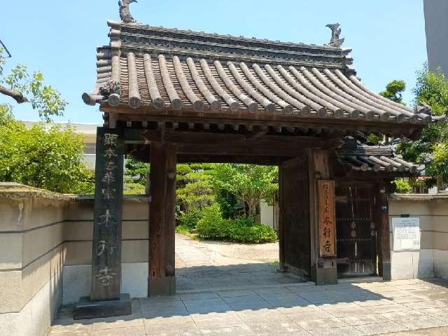 本行寺の参拝記録1