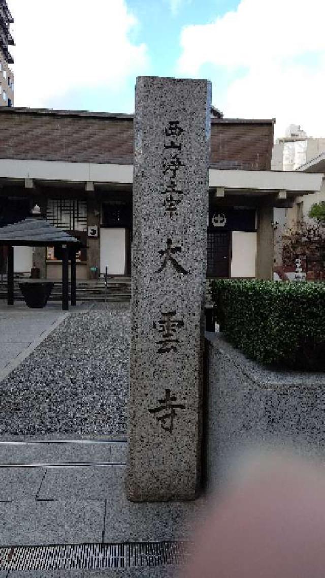 法澤山 大雲寺の参拝記録6