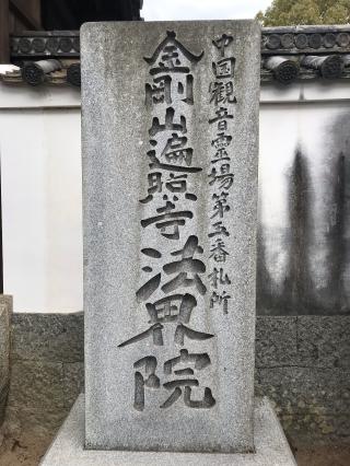 法界院の参拝記録(朱雀さん)