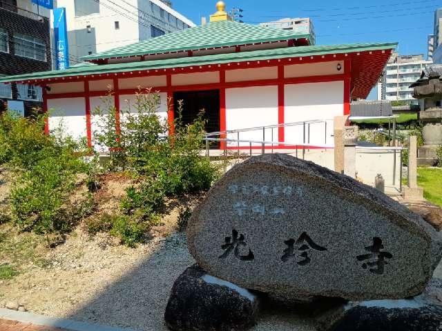 光珍寺の参拝記録1