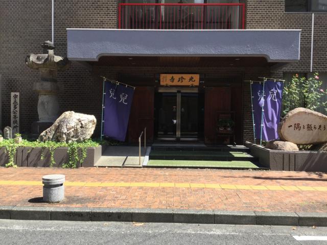 岡山県岡山市北区磨屋町6-28 光珍寺の写真1