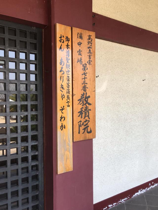 小田原山教積院の参拝記録2